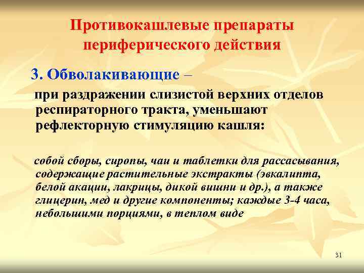 Противокашлевые препараты периферического действия 3. Обволакивающие – при раздражении слизистой верхних отделов респираторного тракта,