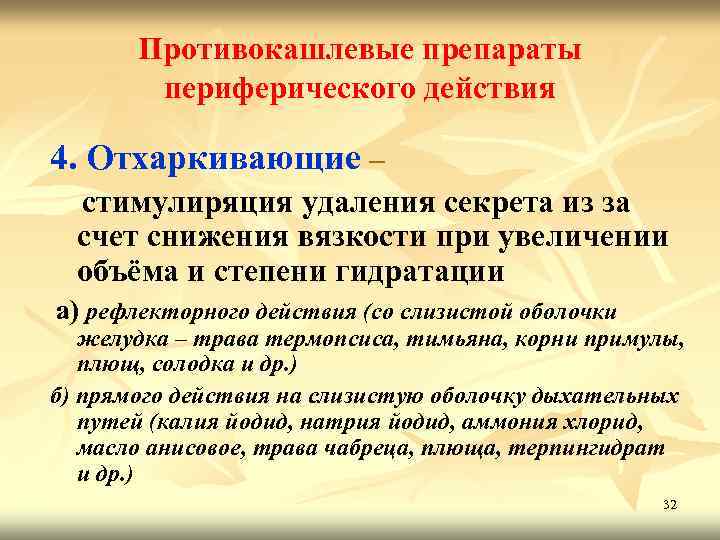 Противокашлевые препараты периферического действия 4. Отхаркивающие – стимулиряция удаления секрета из за счет снижения