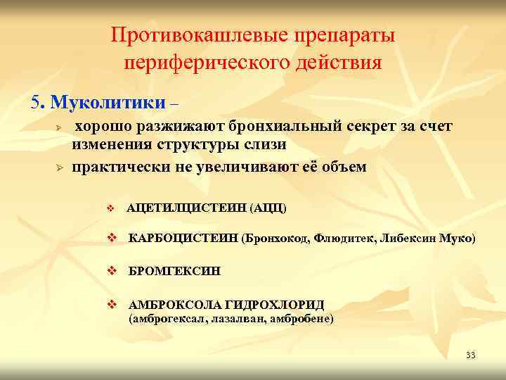 Противокашлевые препараты периферического действия 5. Муколитики – Ø Ø хорошо разжижают бронхиальный секрет за