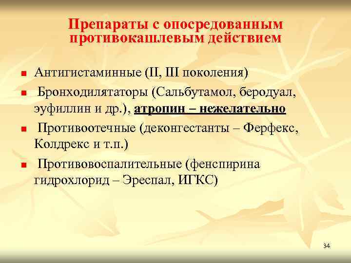 Препараты с опосредованным противокашлевым действием n n Антигистаминные (II, III поколения) Бронходилятаторы (Сальбутамол, беродуал,