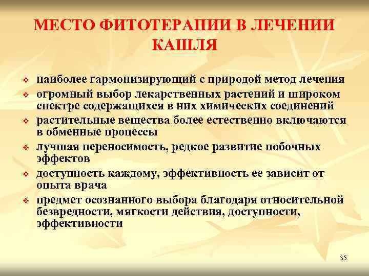 МЕСТО ФИТОТЕРАПИИ В ЛЕЧЕНИИ КАШЛЯ v v v наиболее гармонизирующий с природой метод лечения