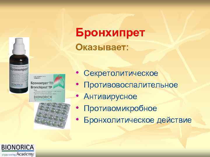 Бронхипрет Оказывает: • • • Секретолитическое Противовоспалительное Антивирусное Противомикробное Бронхолитическое действие 