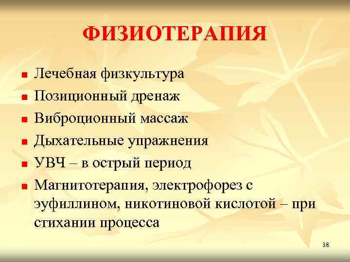 ФИЗИОТЕРАПИЯ n n n Лечебная физкультура Позиционный дренаж Виброционный массаж Дыхательные упражнения УВЧ –