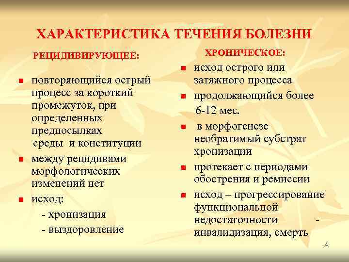 ХАРАКТЕРИСТИКА ТЕЧЕНИЯ БОЛЕЗНИ ХРОНИЧЕСКОЕ: РЕЦИДИВИРУЮЩЕЕ: n n повторяющийся острый процесс за короткий промежуток, при