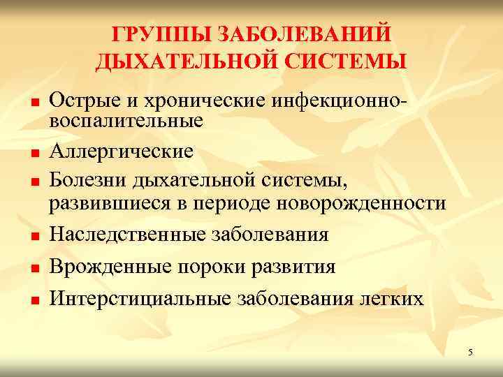 ГРУППЫ ЗАБОЛЕВАНИЙ ДЫХАТЕЛЬНОЙ СИСТЕМЫ n n n Острые и хронические инфекционновоспалительные Аллергические Болезни дыхательной