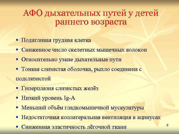 АФО дыхательных путей у детей раннего возраста § Податливая грудная клетка § Сниженное число