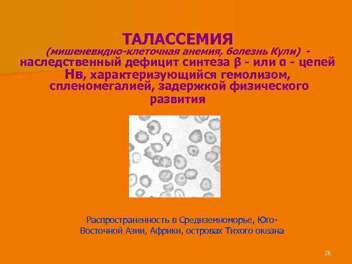 ТАЛАССЕМИЯ (мишеневидно-клеточная анемия, болезнь Кули) - наследственный дефицит синтеза β - или α -