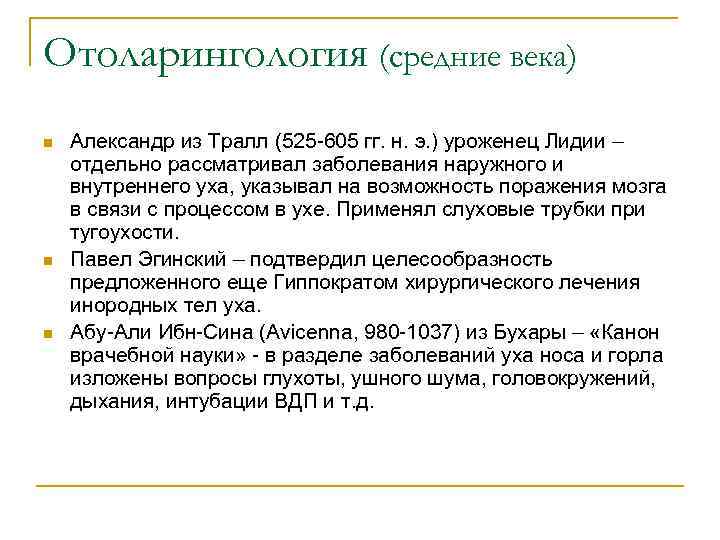 Отоларингология (средние века) n n n Александр из Тралл (525 -605 гг. н. э.
