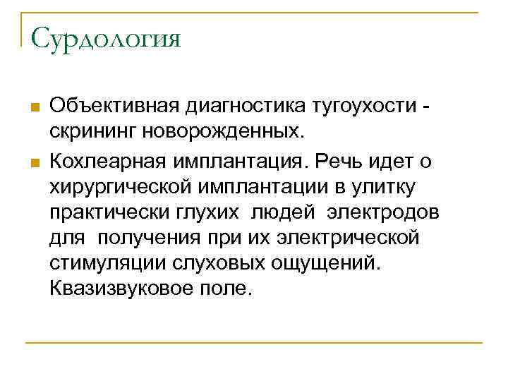 Сурдология n n Объективная диагностика тугоухости скрининг новорожденных. Кохлеарная имплантация. Речь идет о хирургической