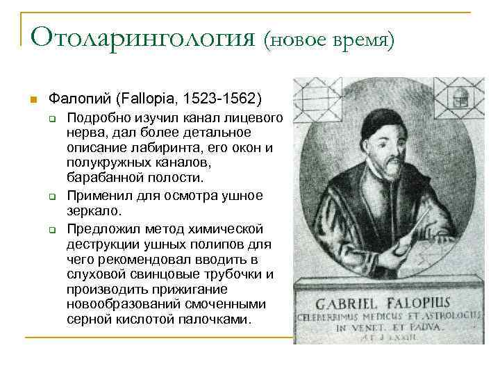 Отоларингология (новое время) n Фалопий (Fallopia, 1523 -1562) q q q Подробно изучил канал