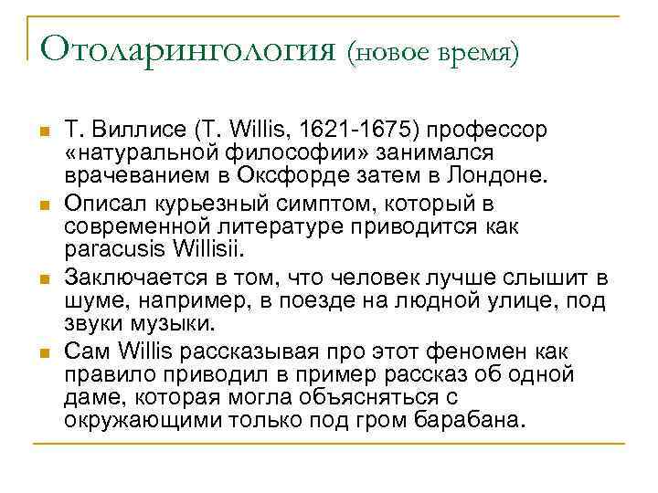 Отоларингология (новое время) n n Т. Виллисе (Т. Willis, 1621 -1675) профессор «натуральной философии»