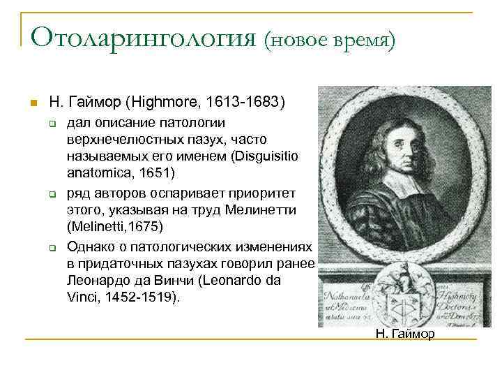 Отоларингология (новое время) n Н. Гаймор (Highmore, 1613 -1683) q q q дал описание