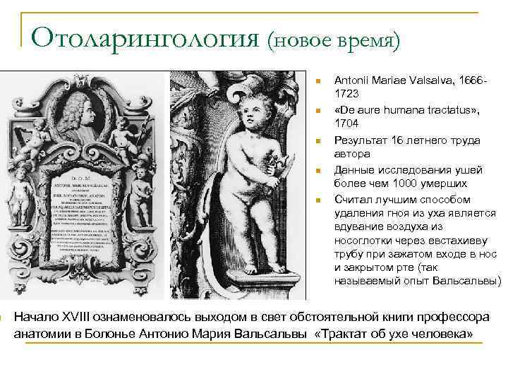 n Отоларингология (новое время) n n n Antonii Mariae Valsalva, 16661723 «De aure humana