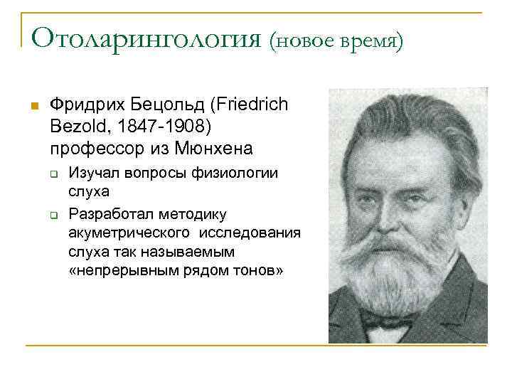 Отоларингология (новое время) n Фридрих Бецольд (Friedrich Bezold, 1847 -1908) профессор из Мюнхена q