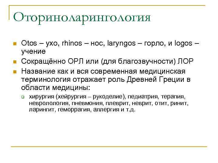 Оториноларингология n n n Оtos – ухо, rhinos – нос, laryngos – горло, и