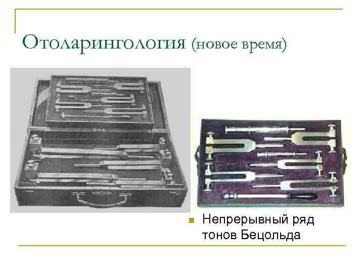 Отоларингология (новое время) n Непрерывный ряд тонов Бецольда 