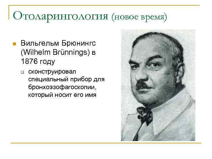 Отоларингология (новое время) n Вильгельм Брюнингс (Wilhelm Brünnings) в 1876 году q сконструировал специальный