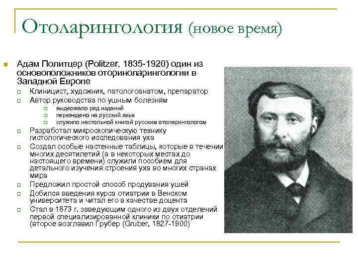 Отоларингология (новое время) n Адам Политцер (Politzer, 1835 -1920) один из основоположников оториноларингологии в