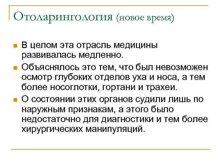 Отоларингология (новое время) n n n В целом эта отрасль медицины развивалась медленно. Объяснялось