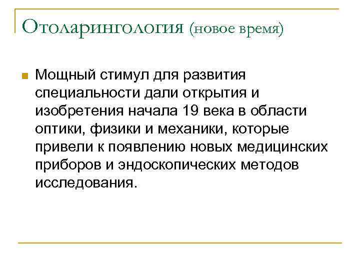 Отоларингология (новое время) n Мощный стимул для развития специальности дали открытия и изобретения начала