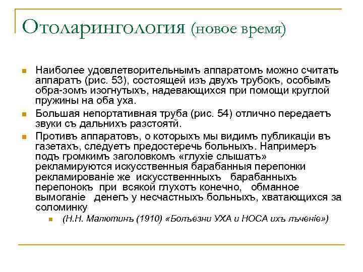 Отоларингология (новое время) n n n Наиболее удовлетворительнымъ аппаратомъ можно считать аппаратъ (рис. 53),