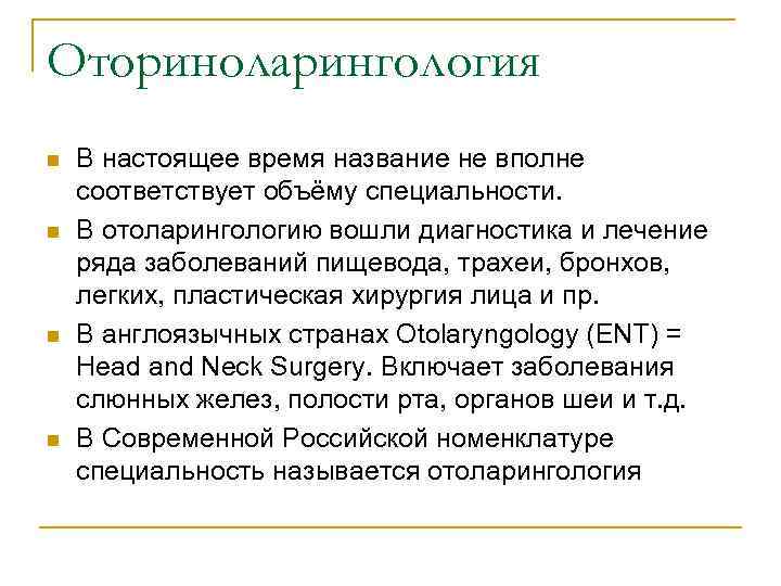 Оториноларингология n n В настоящее время название не вполне соответствует объёму специальности. В отоларингологию