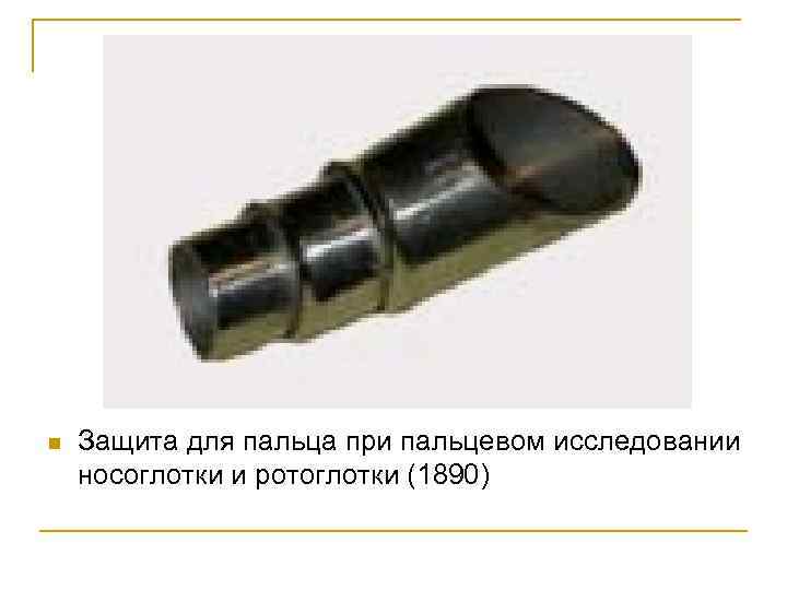 n Защита для пальца при пальцевом исследовании носоглотки и ротоглотки (1890) 