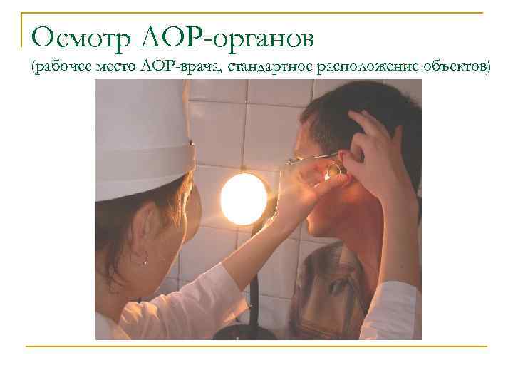 Осмотр ЛОР-органов (рабочее место ЛОР-врача, стандартное расположение объектов) 