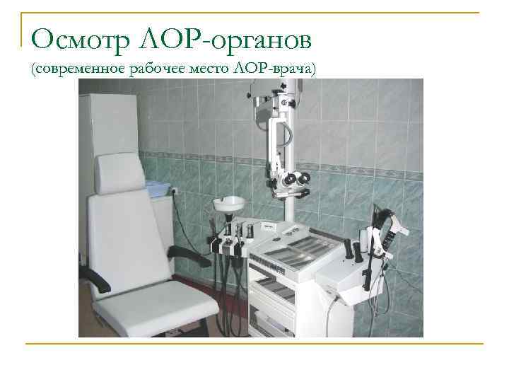 Осмотр ЛОР-органов (современное рабочее место ЛОР-врача) 