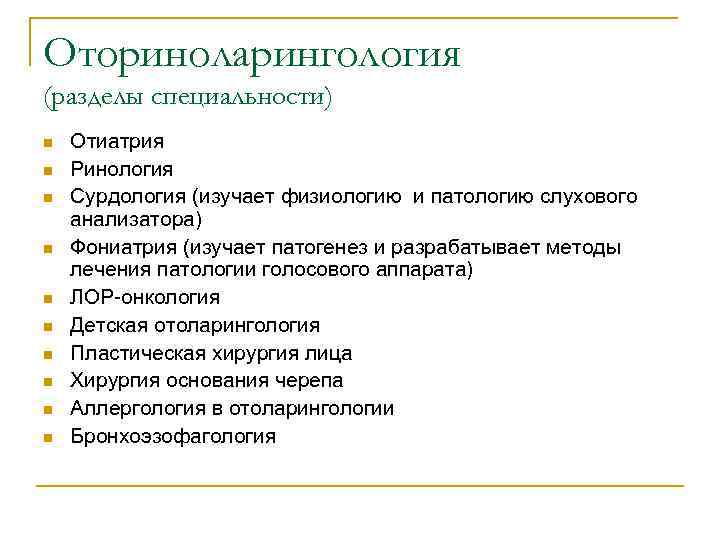 Оториноларингология (разделы специальности) n n n n n Отиатрия Ринология Сурдология (изучает физиологию и