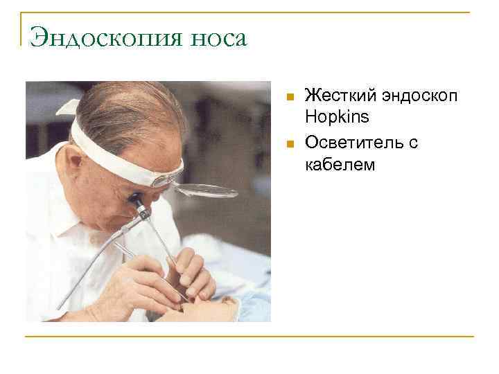 Эндоскопия носа n n Жесткий эндоскоп Hopkins Осветитель с кабелем 