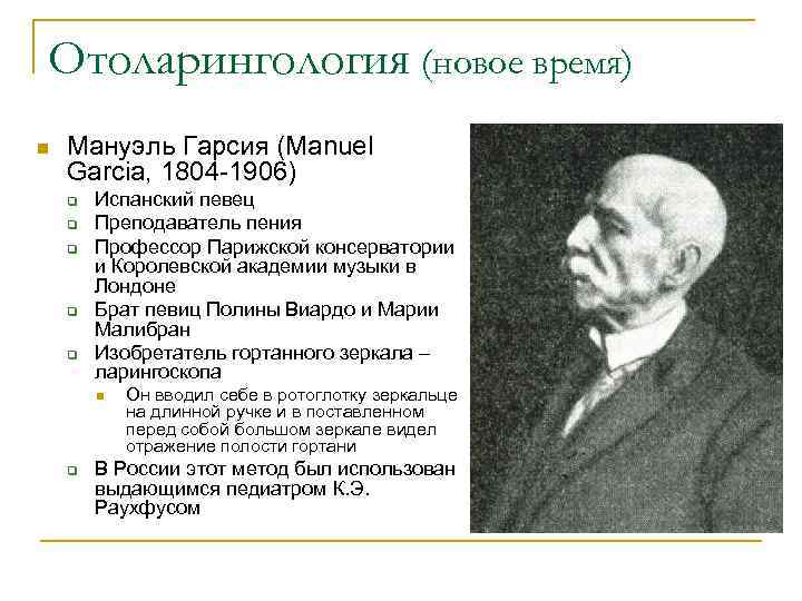 Отоларингология (новое время) n Мануэль Гарсия (Manuel Garcia, 1804 -1906) q q q Испанский