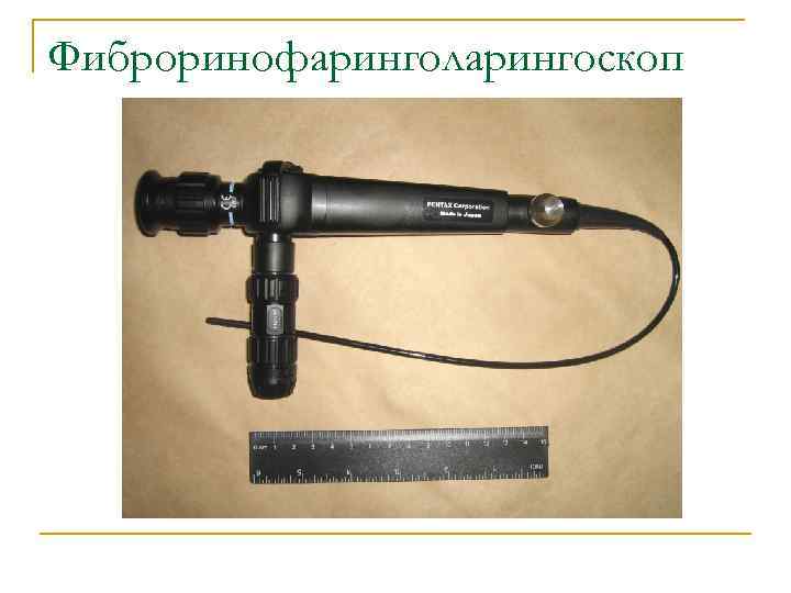 Фиброринофаринголарингоскоп 