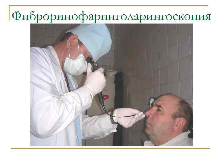 Фиброринофаринголарингоскопия 