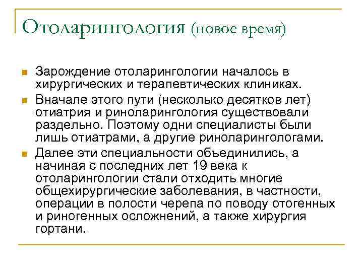 Отоларингология (новое время) n n n Зарождение отоларингологии началось в хирургических и терапевтических клиниках.