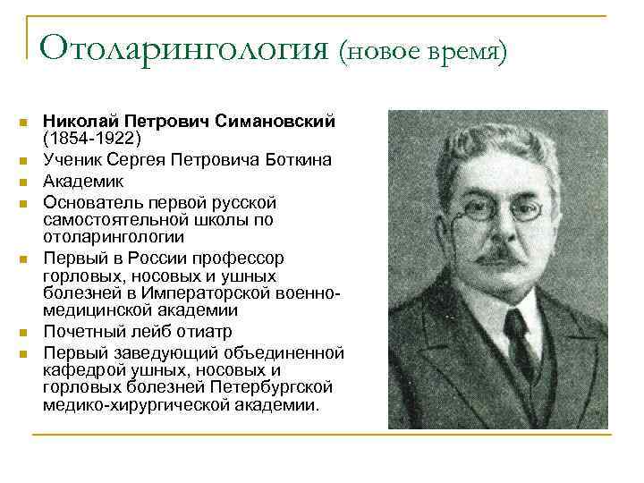Отоларингология (новое время) n n n n Николай Петрович Симановский (1854 -1922) Ученик Сергея