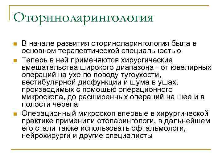 Оториноларингология n n n В начале развития оториноларингология была в основном терапевтической специальностью Теперь