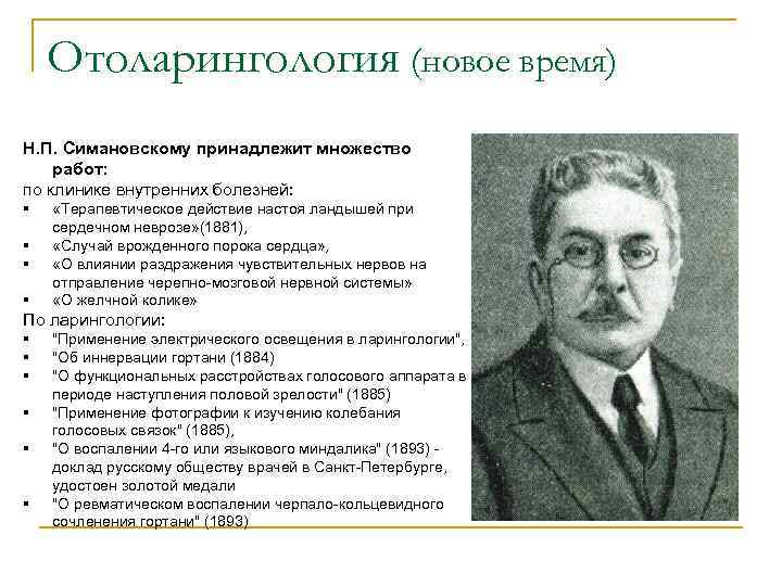 Отоларингология (новое время) Н. П. Симановскому принадлежит множество работ: по клинике внутренних болезней: §