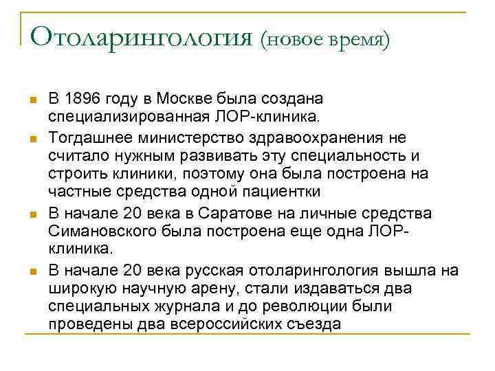 Отоларингология (новое время) n n В 1896 году в Москве была создана специализированная ЛОР-клиника.