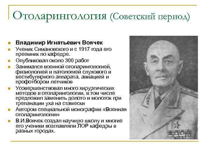 Отоларингология (Советский период) n Владимир Игнатьевич Воячек n Ученик Симановского и с 1917 года