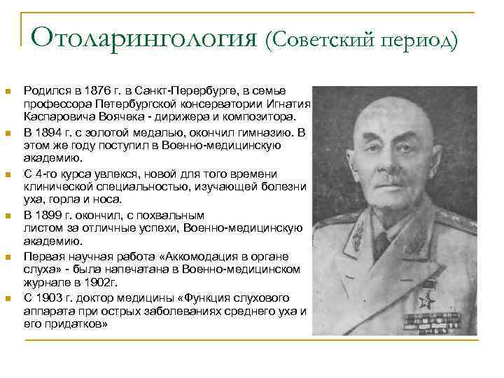Отоларингология (Советский период) n n n Родился в 1876 г. в Санкт-Перербурге, в семье