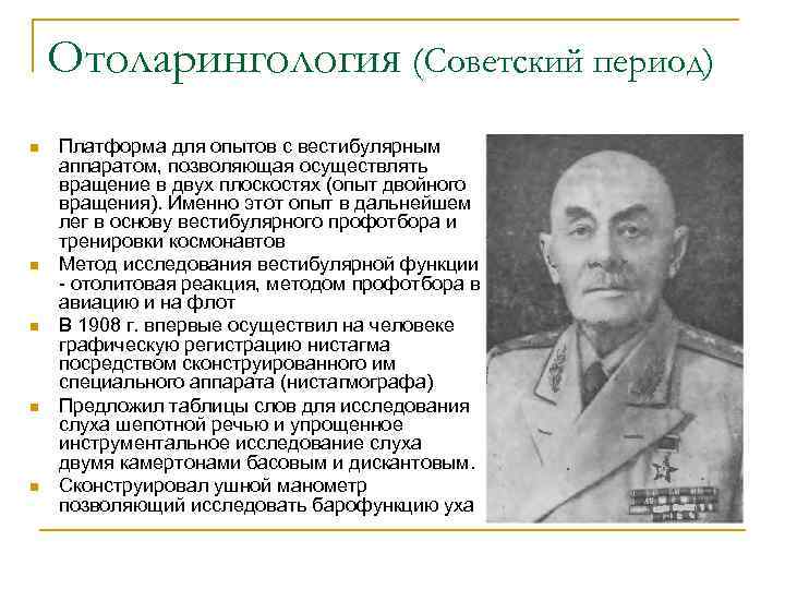 Отоларингология (Советский период) n n n Платформа для опытов с вестибулярным аппаратом, позволяющая осуществлять