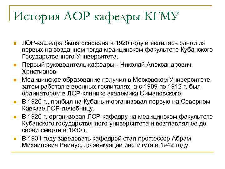 История ЛОР кафедры КГМУ n n n ЛОР-кафедра была основана в 1920 году и