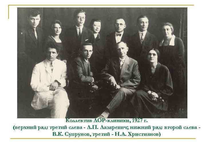 Коллектив ЛОР-клиники, 1927 г. (верхний ряд: третий слева - Л. П. Лазаревич; нижний ряд: