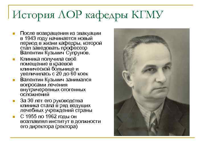 История ЛОР кафедры КГМУ n n n После возвращения из эвакуации в 1943 году
