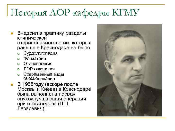 История ЛОР кафедры КГМУ n Внедрил в практику разделы клинической оториноларингологии, которых раньше в