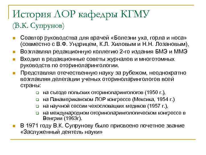 История ЛОР кафедры КГМУ (В. К. Супрунов) n n Соавтор руководства для врачей «Болезни