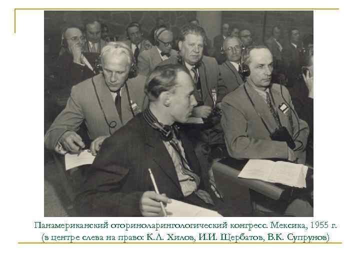 Панамериканский оториноларингологический конгресс. Мексика, 1955 г. (в центре слева на право: К. Л. Хилов,