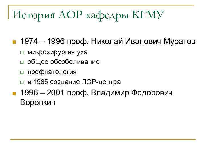 История ЛОР кафедры КГМУ n 1974 – 1996 проф. Николай Иванович Муратов q q
