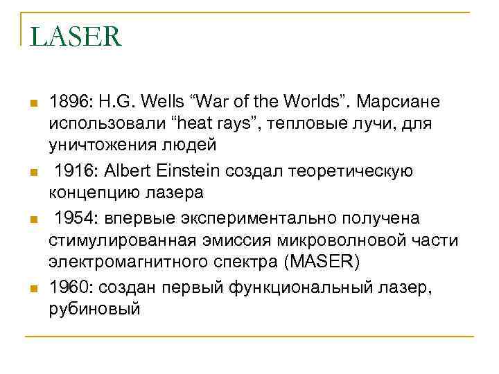 LASER n n 1896: H. G. Wells “War of the Worlds”. Марсиане использовали “heat